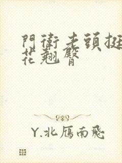 门卫老头挺进校花翘臀