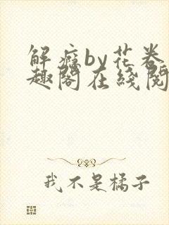 解瘾by花卷笔趣阁在线阅读