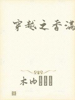 穿越之香满清宫