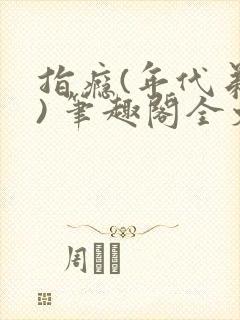 指瘾(年代弟媳) 笔趣阁全文阅读