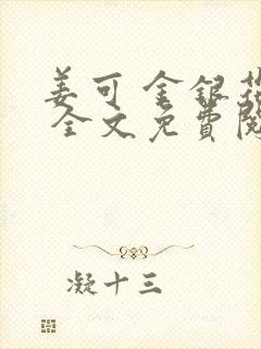 姜可 金银花露 全文免费阅读