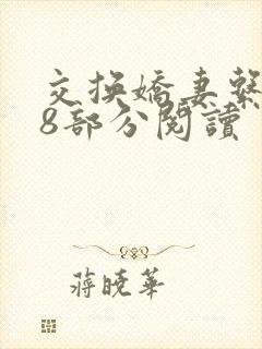 交换娇妻系列38部分阅读