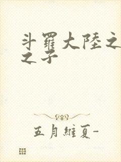 斗罗大陆之七怪之子