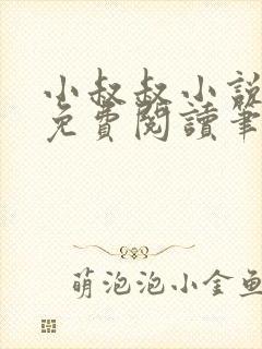 小叔叔小说全文免费阅读笔趣阁