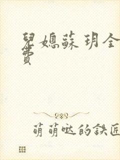 儿媳苏玥全文免费