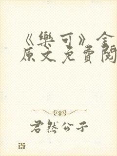 《乐可》金银花原文免费阅读