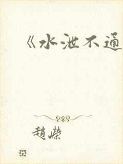 《水泄不通》