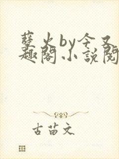 孽火by今又笔趣阁小说阅读