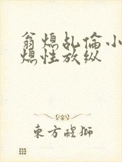 翁熄乩伦小说翁熄性放纵