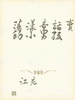 荡漾童话卖火柴的小男孩