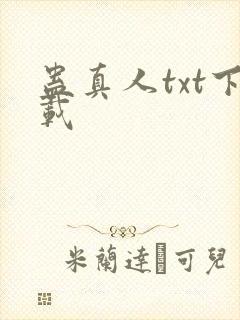 蛊真人txt下载