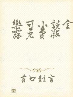 乐可小说金银花露免费版