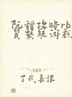 阮甜攻略rb优质系统游戏最新章节列表