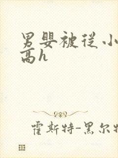 男婴被从小调教高h