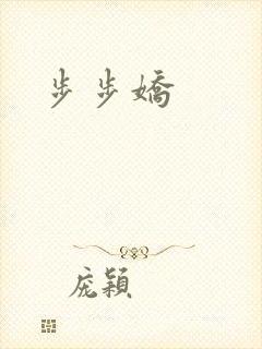 步步娇