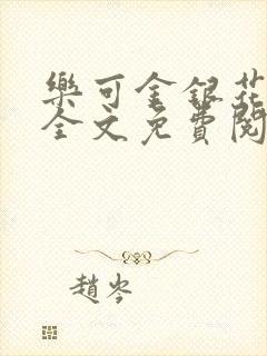 乐可金银花在线全文免费阅读笔趣阁无弹窗