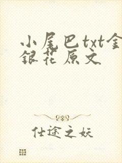 小尾巴txt金银花原文