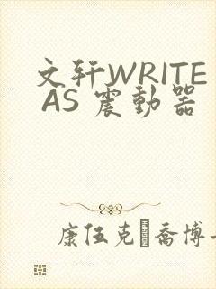 文轩WRITE AS 震动器