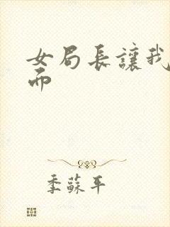 女局长让我添下面