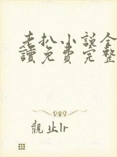 老扒小说全文阅读免费完整版