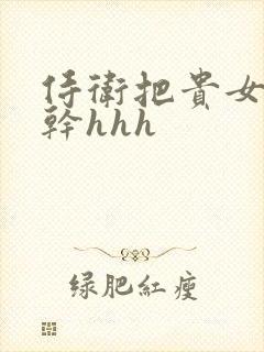 侍卫把贵女怼树干hhh