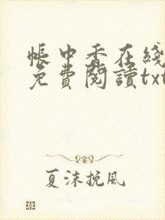 帐中香在线全文免费阅读txt笔趣