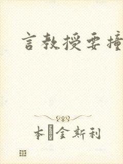 言教授要撞坏了