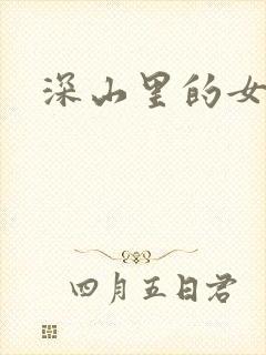 深山里的女人