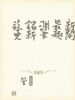 苏铭渊最新章节更新笔趣阁小说