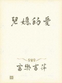儿媳的爱