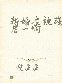 新婚夜被强h圆房～啊