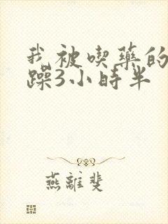 我被吃药的公狂躁3小时半