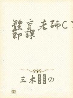 体育老师C了一节课