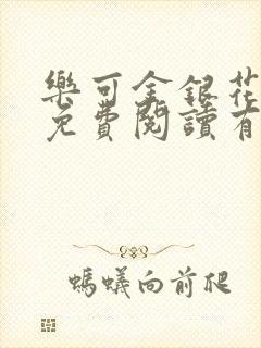 乐可金银花全文免费阅读有广告