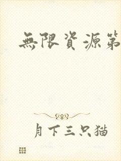 无限资源第一页