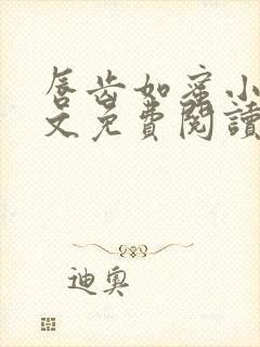 唇齿如蜜小说全文免费阅读