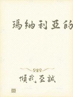 玛纳利亚的密友