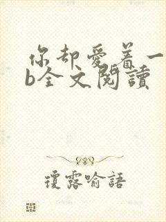 你却爱着一个sb全文阅读