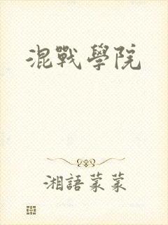 混战学院