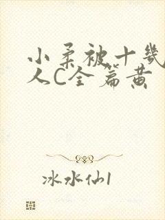 小柔被十几个男人C全篇黄