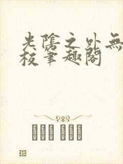 光阴之外无错精校笔趣阁