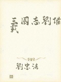 三国志刘备传下载