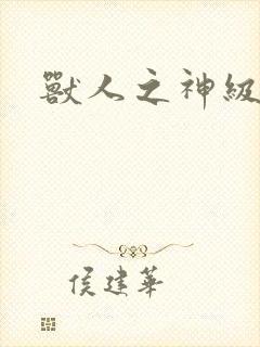 兽人之神级矿师