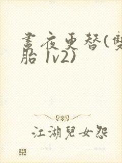 昼夜更替(双胞胎 1v2)