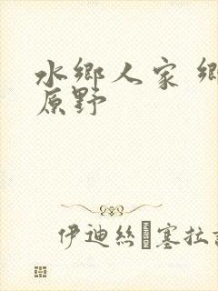 水乡人家 乡村原野