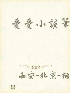 爱爱小说笔趣阁