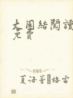 大团结阅读全文免费