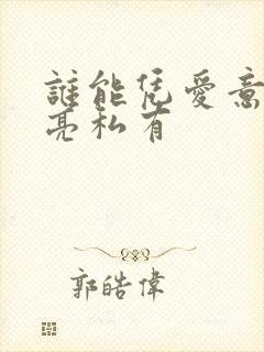 谁能凭爱意将月亮私有