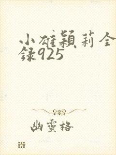 小雄颖莉全文目录925
