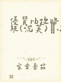 优质rb攻略系统(沉芙) 寀小花